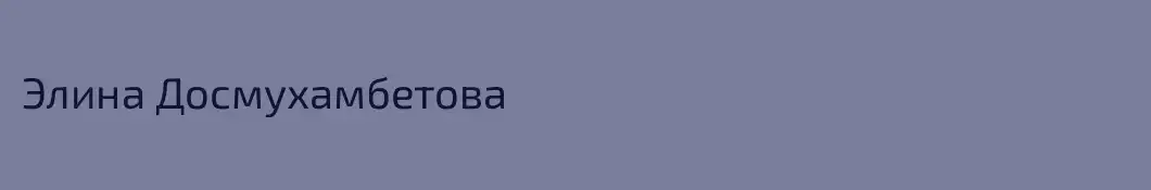 Элина Досмухамбетова